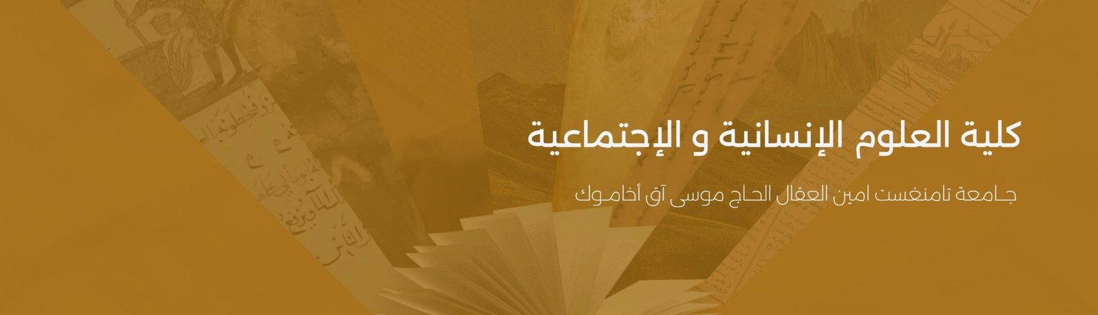 كلية العلوم الإنسانية والاجتماعية – جامعة تامنغست